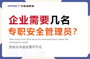 廣州企業(yè)需要幾名專職安全管理員？