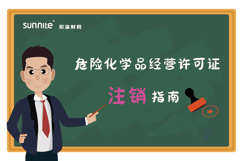 危險(xiǎn)化學(xué)品經(jīng)營許可證注銷