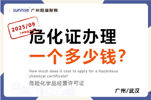 2025年9月份的危化證辦理一個多少錢？