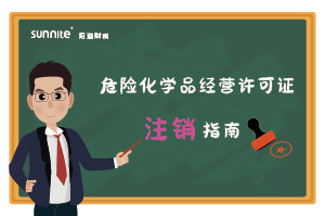 危險(xiǎn)化學(xué)品經(jīng)營許可證(注銷) 危險(xiǎn)化學(xué)品經(jīng)營許可證(注銷)