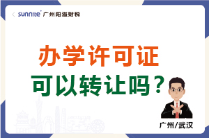 辦學(xué)許可證可以轉(zhuǎn)讓嗎？