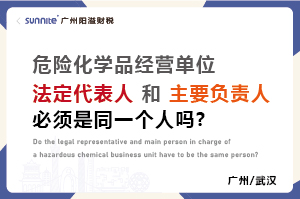 危化證法定代表人和負(fù)責(zé)人必須是同一個人嗎？
