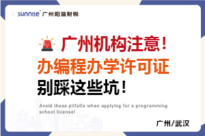 廣州機構(gòu)注意！辦編程辦學(xué)許可證別踩這些坑