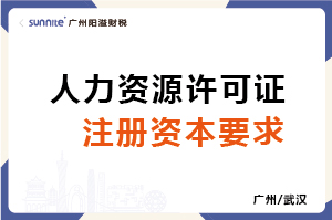 人力資源許可證注冊(cè)資本要求-科普