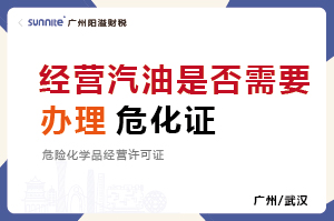 經(jīng)營汽油是否需要辦理?；方?jīng)營許可證？