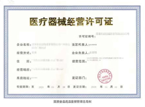 第一類醫(yī)療器械許可證資質(zhì)代辦